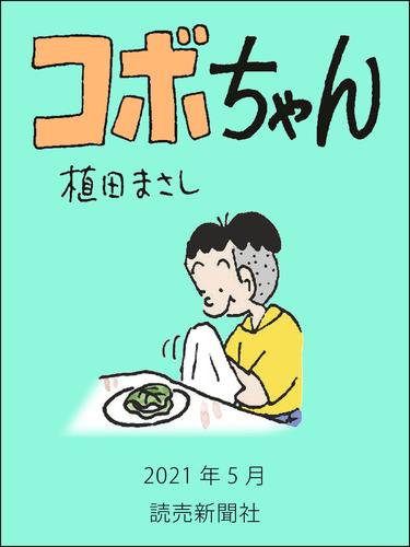 電子版 コボちゃん 21年5月 植田まさし 漫画全巻ドットコム