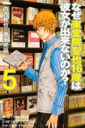 なぜ東堂院聖也１６歳は彼女が出来ないのか？（５）