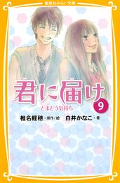 みらい文庫版　君に届け９　とまどう気持ち