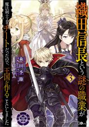 織田信長という謎の職業が魔法剣士よりチートだったので、王国を作ることにしました 3 冊セット 全巻