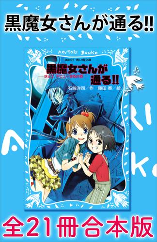 黒魔女さんが通る！！ 全２１冊合本版 | 漫画全巻ドットコム