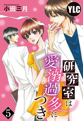 【単話売】研究室は愛溺過多につき 5 冊セット 全巻