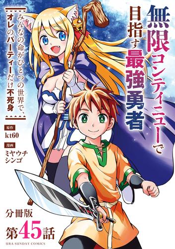 無限コンティニューで目指す最強勇者　～みんなの命がひとつの世界で、オレのパーティーだけ不死身～【単話】（４５）