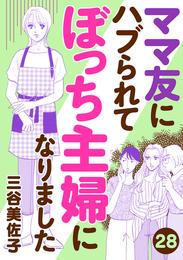 ママ友にハブられて ぼっち主婦になりました【分冊版】　28