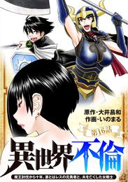 異世界不倫～魔王討伐から十年、妻とはレスの元勇者と、夫を亡くした女戦士～【単話】（１６）