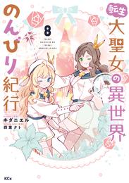 転生大聖女の異世界のんびり紀行 8 冊セット 最新刊まで