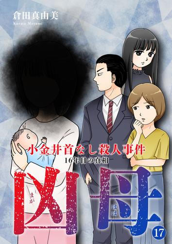 凶母（まがはは）～小金井首なし殺人事件 16年目の真相～ 17 冊セット 全巻