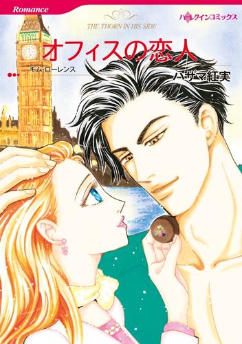 オフィスの恋人【分冊】 12 冊セット 全巻