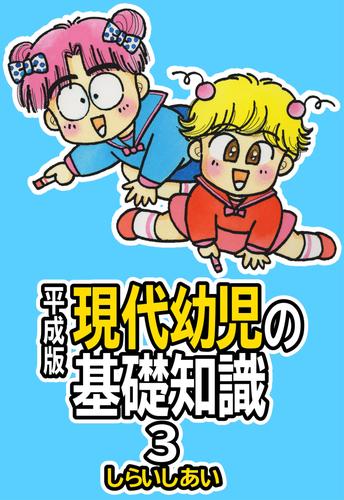 平成版 現代幼児の基礎知識 3 冊セット 全巻