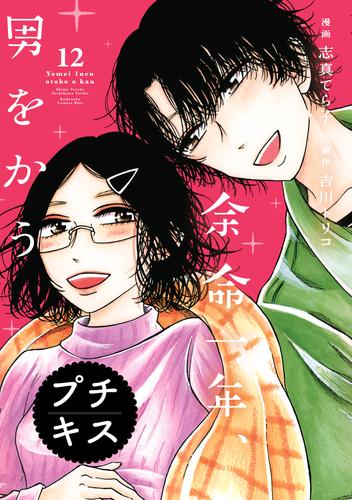 余命一年、男をかう　プチキス 12 冊セット 全巻