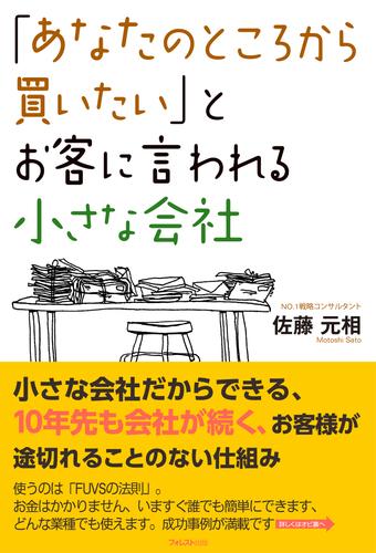 「あなたのところから買いたい」とお客に言われる小さな会社