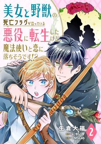 美女と野獣の死亡フラグが立っている悪役に転生したけど、魔法使いと恋に落ちそうです！？(2)