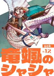 【分冊版】竜颯のシャシャ 12 冊セット 全巻