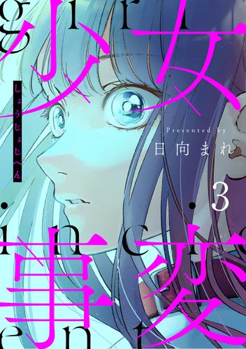 少女事変　分冊版 3 冊セット 全巻