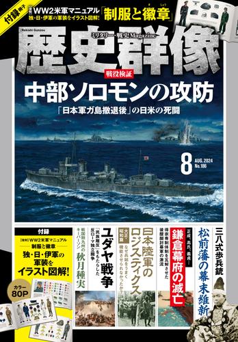 歴史群像2024年8月号