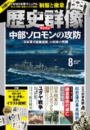 歴史群像2024年8月号