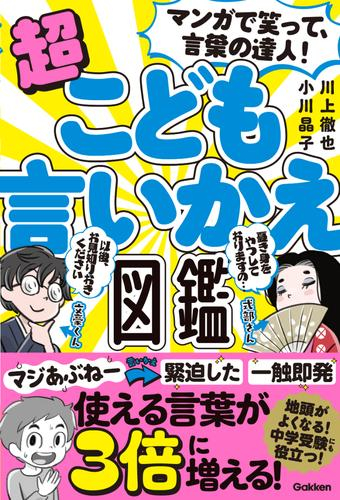 マンガで笑って、言葉の達人!超こども言いかえ図鑑