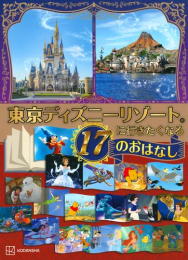 東京ディズニーリゾートに行きたくなる 17のおはなし