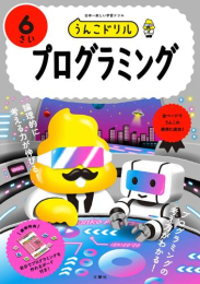 うんこドリル プログラミング 6さい