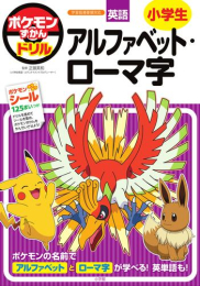 ポケモンずかんドリル 小学生 アルファベット・ローマ字