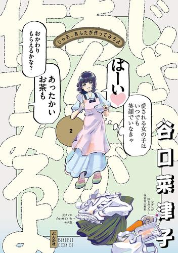 じゃあ、あんたが作ってみろよ (1巻 最新刊)