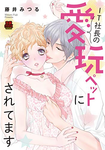 IT社長の愛玩ペットにされてます (1巻 全巻)