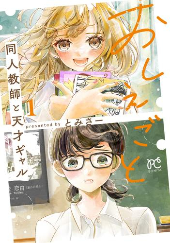 おしえごと 同人教師と天才ギャル (1巻 最新刊)