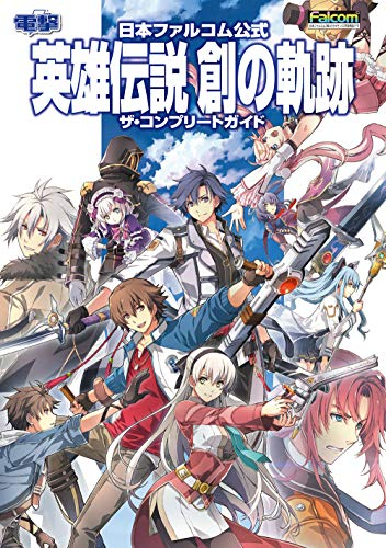 日本ファルコム公式 英雄伝説 創の軌跡 ザ・コンプリートガイド