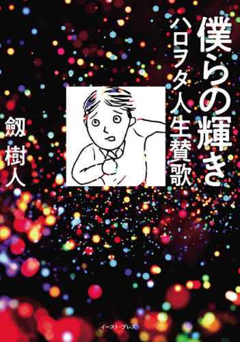 僕らの輝き ハロヲタ人生賛歌 (1巻 全巻)