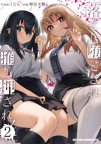 落とし堕とされ推し押され (1-2巻 最新刊)