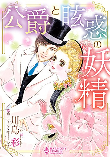 公爵と眩惑の妖精 (1巻 全巻)