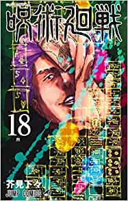 呪術廻戦(18) アクリルスタンドカレンダー付き同梱版