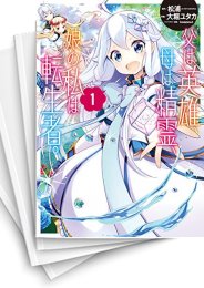 [中古]父は英雄、母は精霊、娘の私は転生者。 (1-13巻)