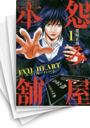 中古]怨み屋本舗 EVIL HEART (1-9巻 全巻) | 漫画全巻ドットコム