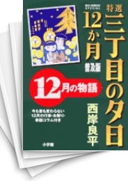 [中古]特選三丁目の夕日12か月 ［普及版］ (1-12巻 全巻)