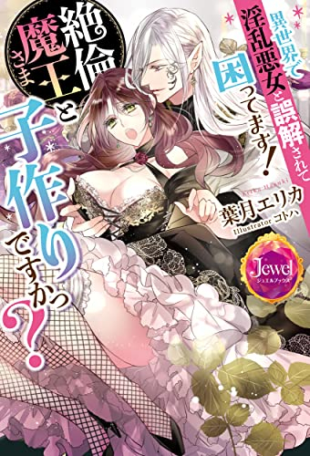 [ライトノベル]異世界で淫乱悪女と誤解されて困ってます! 絶倫魔王さまと子作りですかっ? (全1冊)