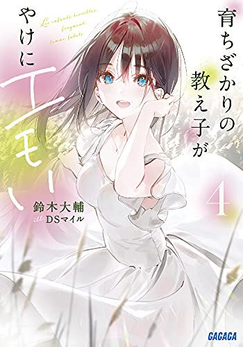 [ライトノベル]育ちざかりの教え子が、やけにエモい (全4冊)