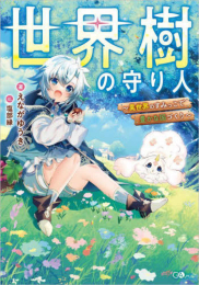 [ライトノベル]世界樹の守り人 〜異世界のすみっこで豊かな国づくり〜 (全1冊)