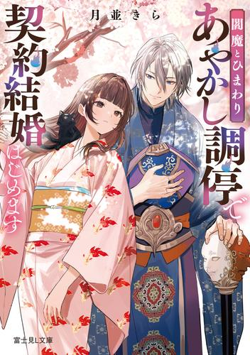 [ライトノベル]閻魔とひまわり あやかし調停で契約結婚はじめます (全1冊)