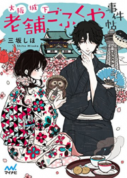 [ライトノベル]大阪城下老舗ごふくや事件帖 (全1冊)