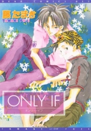 ONLY　IF (1巻 全巻)