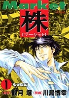 株 マーケット (1-5巻 全巻)