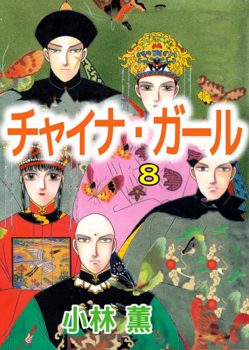 電子版 チャイナ ガール 8 冊セット全巻 小林薫 漫画全巻ドットコム