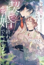 [ライトノベル]今更愛を告げられましても契約結婚は終わりでしょう? (全1冊)