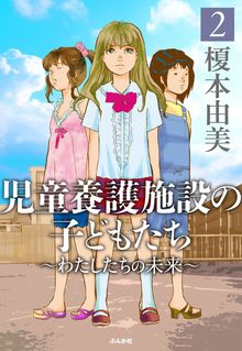 児童養護施設の子どもたち (1-2巻 全巻)
