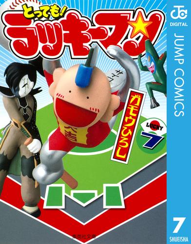 とっても！ラッキーマン 7 | 漫画全巻ドットコム