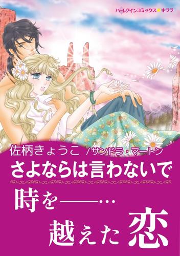 さよならは言わないで【あとがき付き】