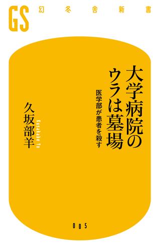 大学病院のウラは墓場　医学部が患者を殺す