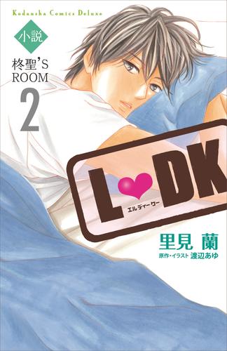 小説ｌ ｄｋ 柊聖 ｓ ｒｏｏｍ 2 冊セット 最新刊まで 漫画全巻ドットコム