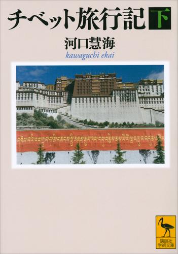 チベット旅行記 2 冊セット 最新刊まで